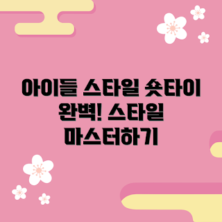 아동숏타이 추천, 아동숏타이 스타일, 아동숏타이 어떻게 선택할까, 아동숏타이 팁, 아동숏타이 검증된 브랜드