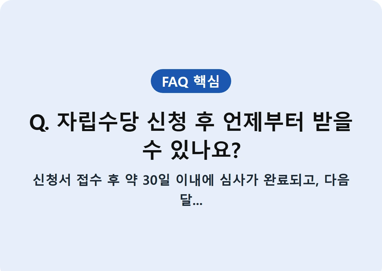 Q. 자립수당 신청 후 언제부터 받을 수 있나요?