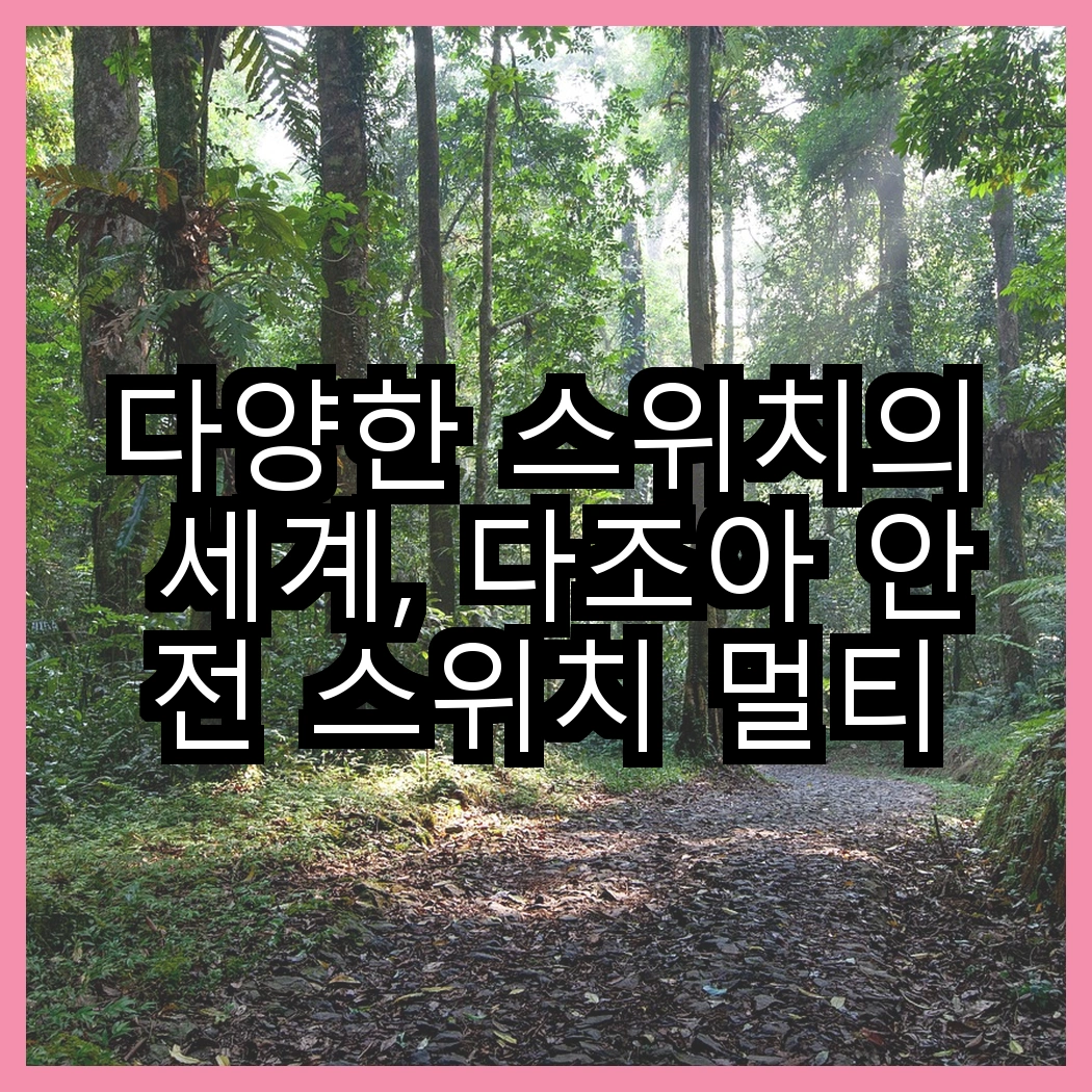 다양한 스위치의 세계, 다조아 안전 스위치 멀티탭 3구와 에코파워탭 LED 스위치 개별 절전형 멀티탭 3구의 차이점은 무엇일까요? 썸네일