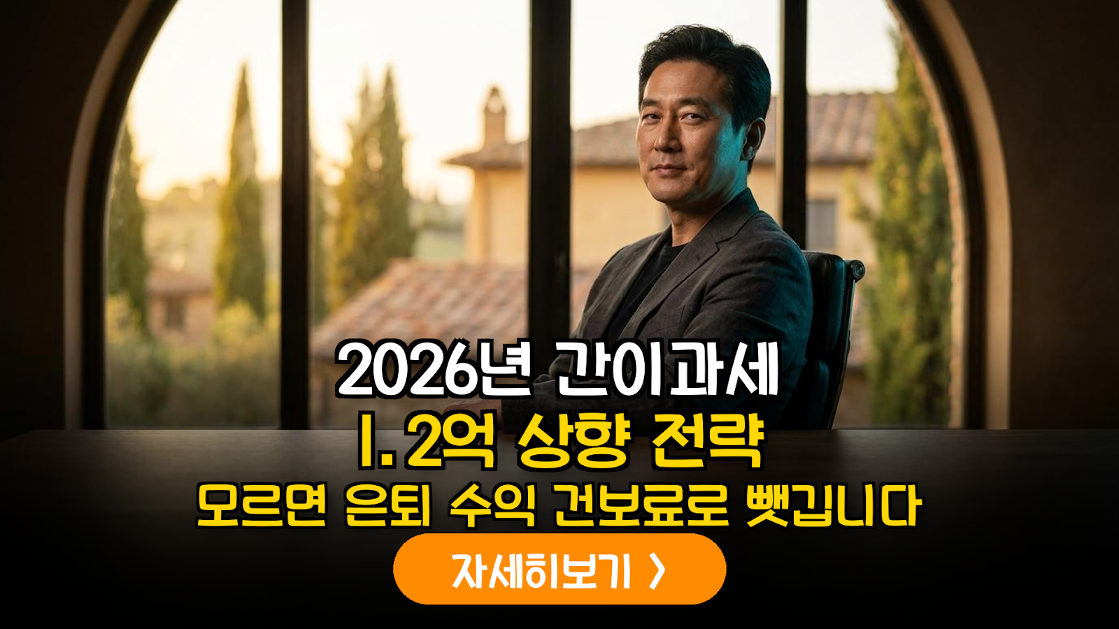 2026년 간이과세자 1.2억 상향에 따른 은퇴자 공유 오피스 창업 및 부가가치세·건보료 통합 절감 가이드