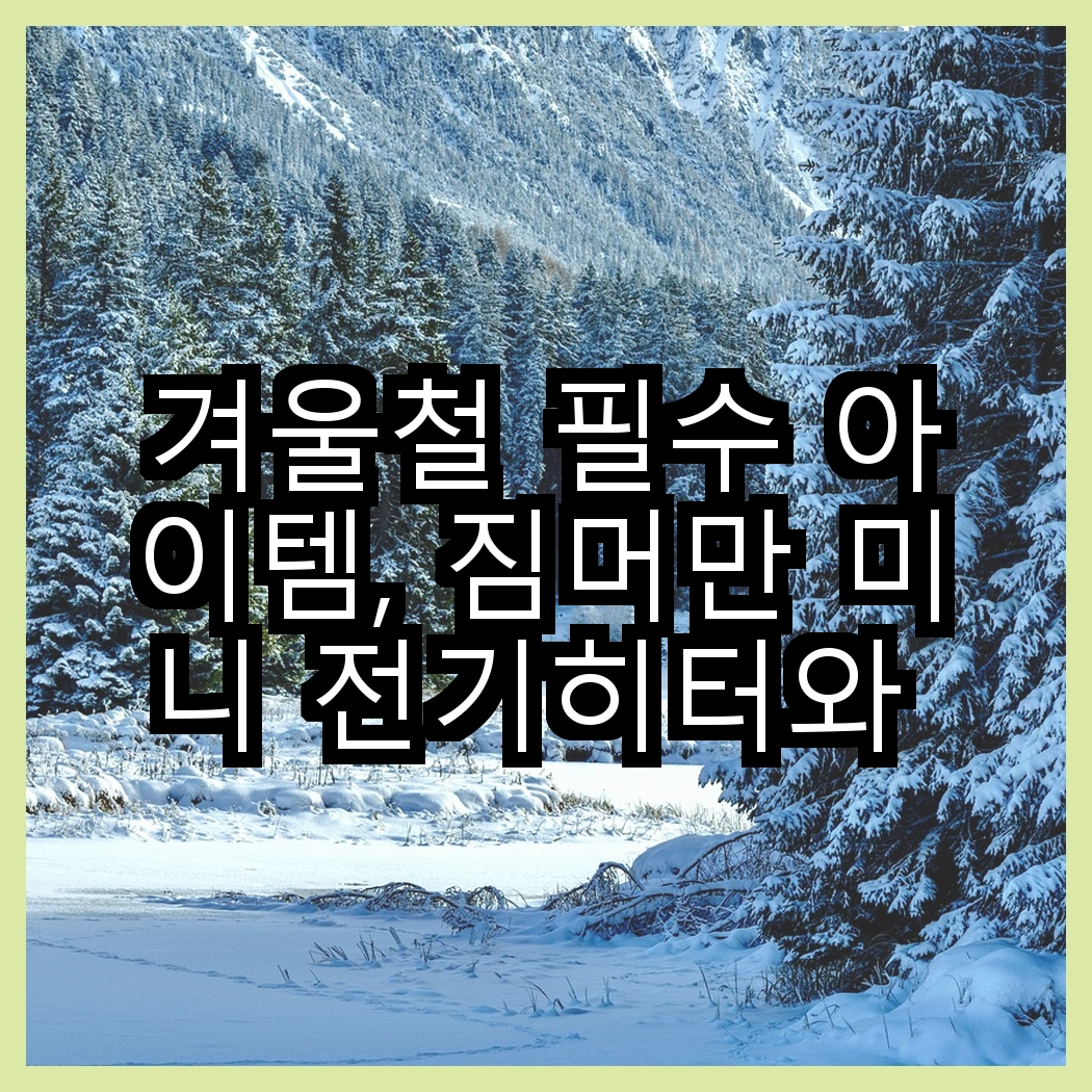 겨울철 필수 아이템, 짐머만 미니 전기히터와 홈플래닛의 독특한 난방 방식은 어떤 차이가 있을까요? 썸네일