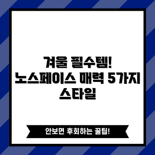 노스페이스후리스집업 스타일, 겨울 필수 아이템, 노스페이스후리스집업 추천, 후리스집업 어떻게 선택할까, 왜 노스페이스후리스가 인기일까