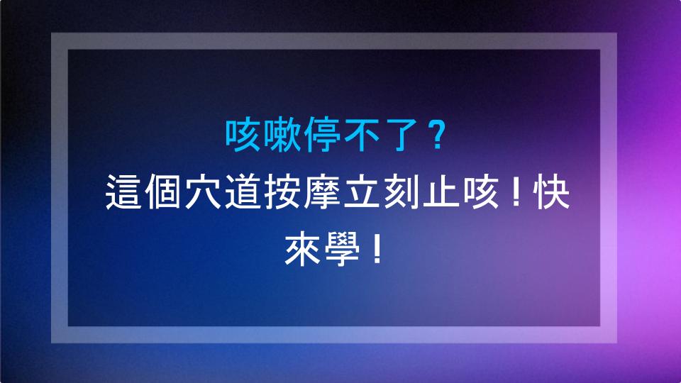 咳嗽停不了？這個穴道按摩立刻止咳！快來學！