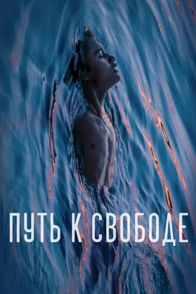 Путь к свободе