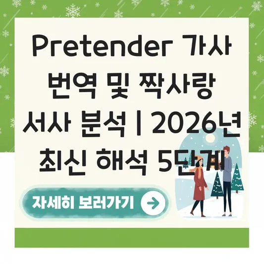 Pretender 가사 번역 및 가사 속 짝사랑 서사 완벽 분석 대표 이미지