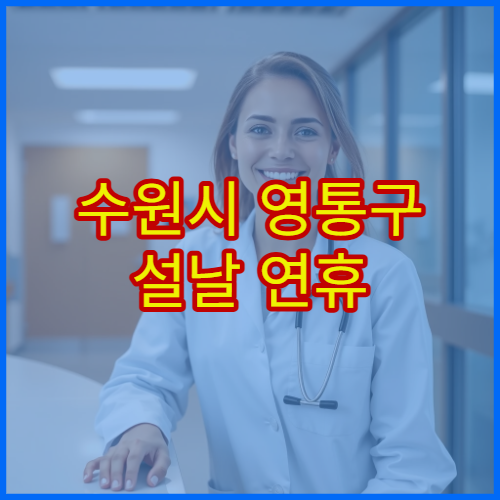 수원시 영통구 설날 연휴 소아과 진료 병원 감기·독감 치료 병원
