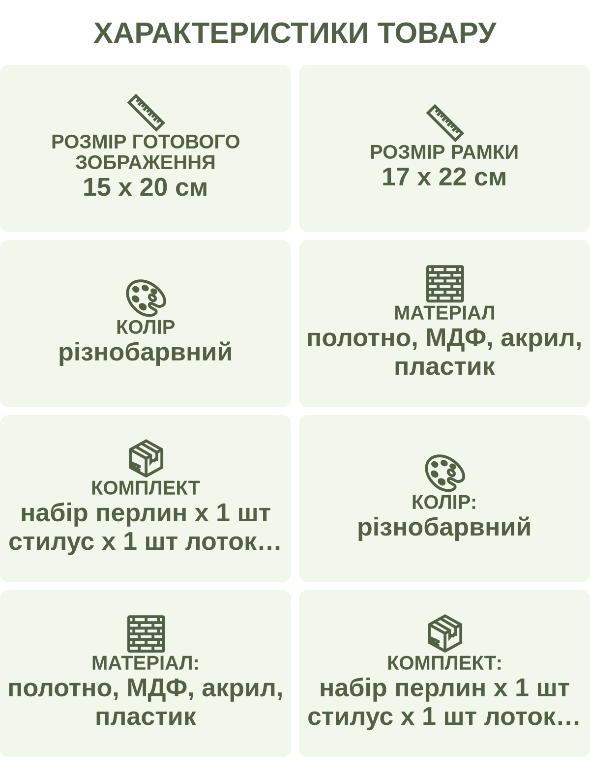 Характеристики товару: Розмір готового зображення — 15 х 20 см; Розмір рамки — 17 х 22 см; Колір — різнобарвний; Матеріал — полотно, МДФ, акрил, пластик; Комплект — набір перлин х 1 шт стилус х 1 шт лоток х 1 шт клей х 1 шт полотно х 1 шт рамка х 1 шт; Колір: — різнобарвний; Матеріал: — полотно, МДФ, акрил, пластик; Комплект: — набір перлин х 1 шт стилус х 1 шт лоток х 1 шт клей х 1 шт полотно х 1 шт рамка х 1 шт