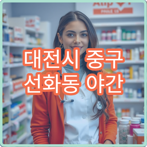 대전시 중구 선화동 야간 영업 문여는 약국 늦은 밤 이용 가능