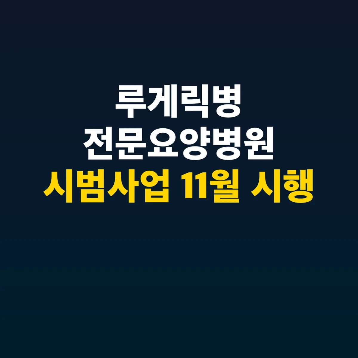 루게릭병 전문요양병원 시범사업 11월 시행 4대 서비스