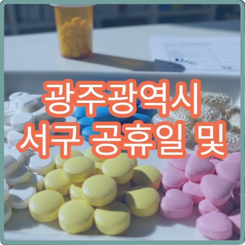 광주광역시 서구 공휴일 및 대체 공휴일 당직 약국 정보 정리