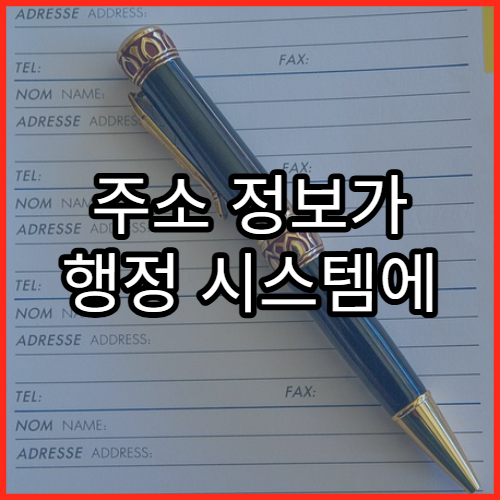 주소 정보가 행정 시스템에 반영되는 구조 이해하기