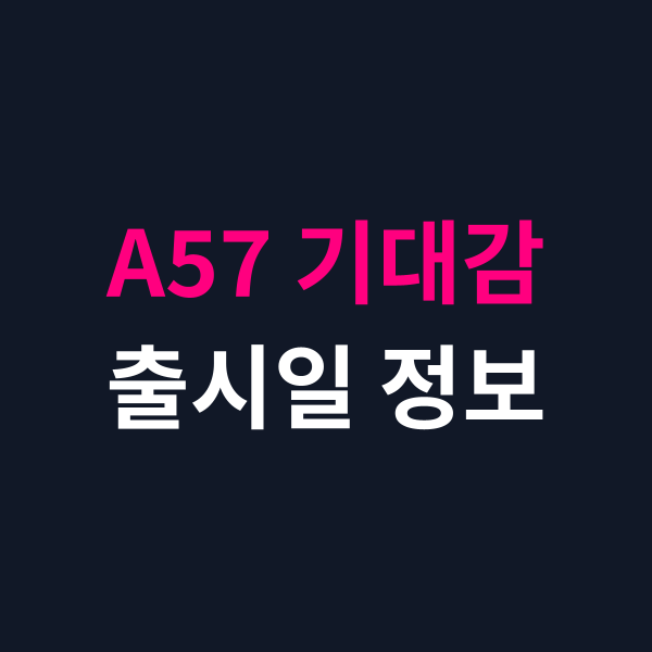갤럭시 A57 출시일 예상 스펙과 가격 전망