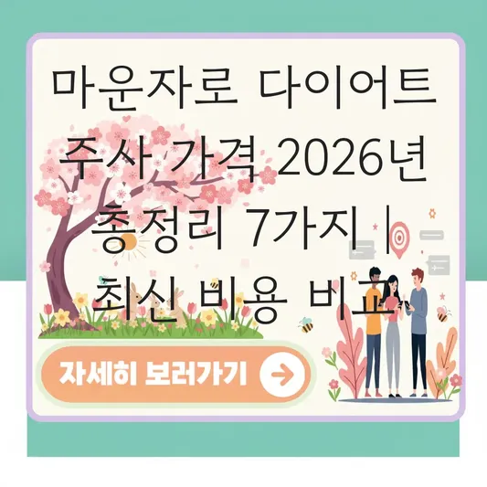마운자로 다이어트 주사 가격 비교 및 용량별 예상 비용 총정리 대표 이미지