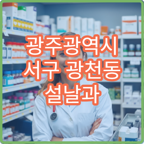 광주광역시 서구 광천동 설날과 구정 연휴 당번 약국 안내