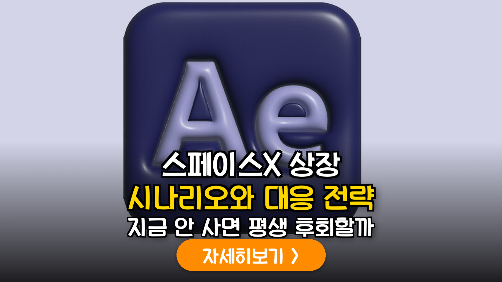 스페이스X 상장 시나리오와 우주항공주 대응 전략