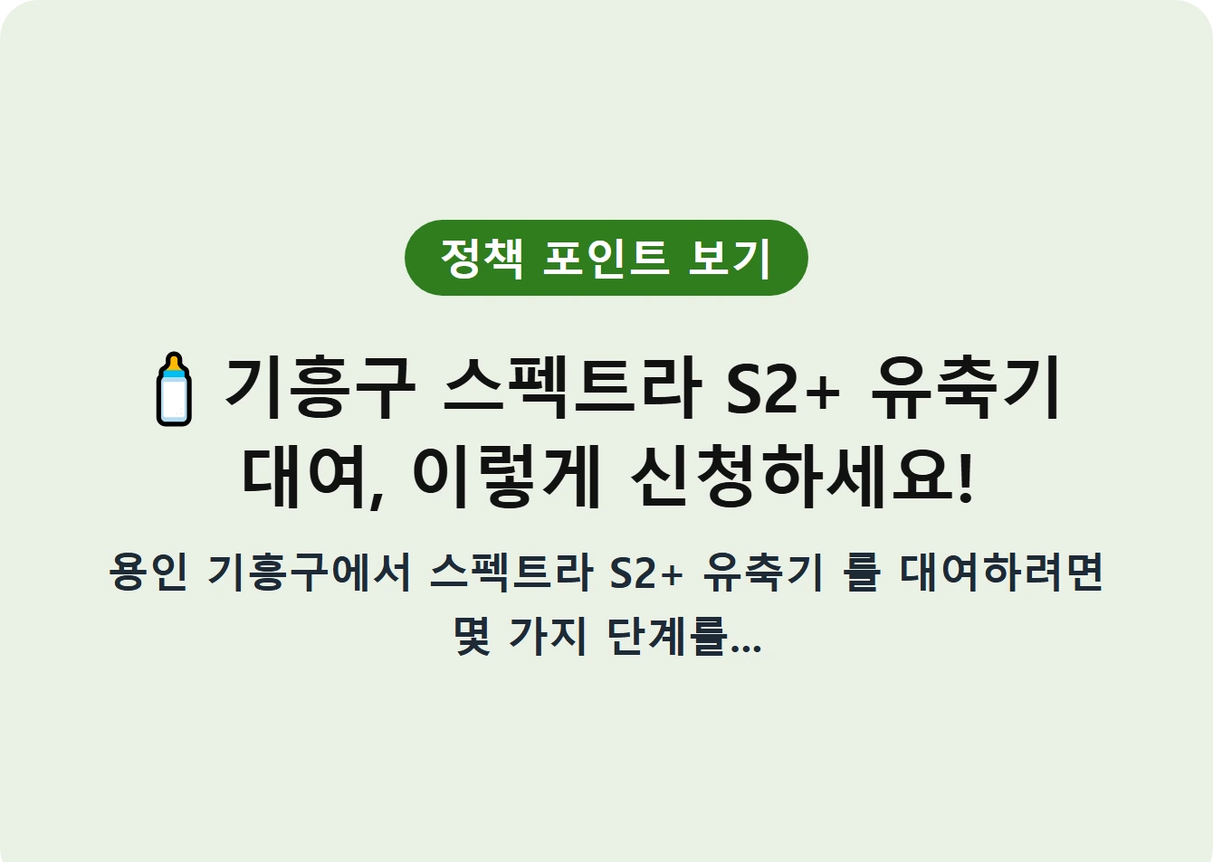 기흥구 스펙트라 S2+ 유축기 대여, 이렇게 신청하세요!