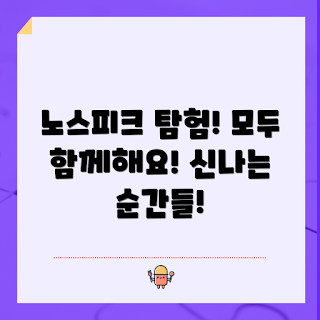 노스피크아케디아 탐험, 노스피크아케디아 여행, 노스피크아케디아 체험, 아케디아 자연 탐험, 노스피크 야외 활동