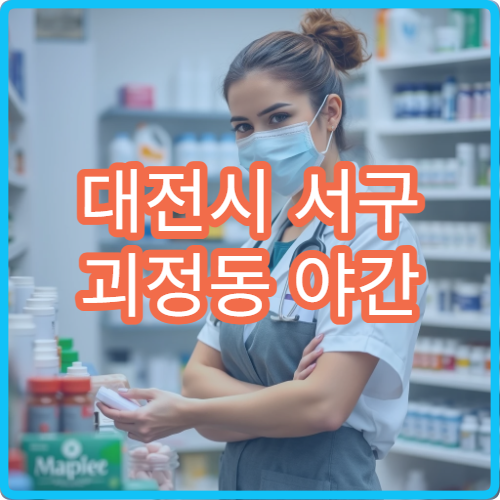 대전시 서구 괴정동 야간 영업 문여는 약국 갑작스런 증상 대비