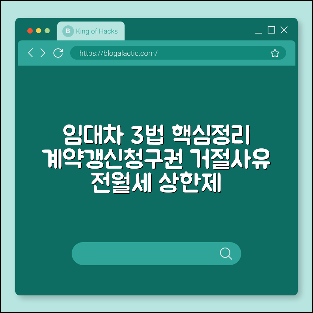 임대차 3법 핵심 정리, 계약갱신청구권 거절 사유 및 전월세 상한제 (묵시적 갱신, 실거주 입증, 임대차 분쟁)