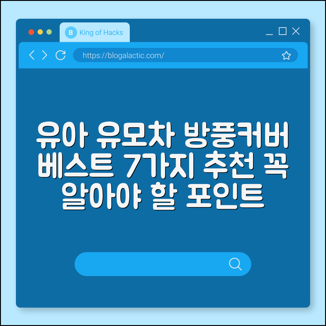 유아 유모차 방풍커버 추천 7가지 포인트