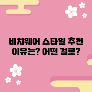 비치웨어세트, 어떤 스타일이 어울릴까, 비치웨어세트 추천, 왜 비치웨어세트를 선택해야 할까, 비치웨어세트 구매 팁