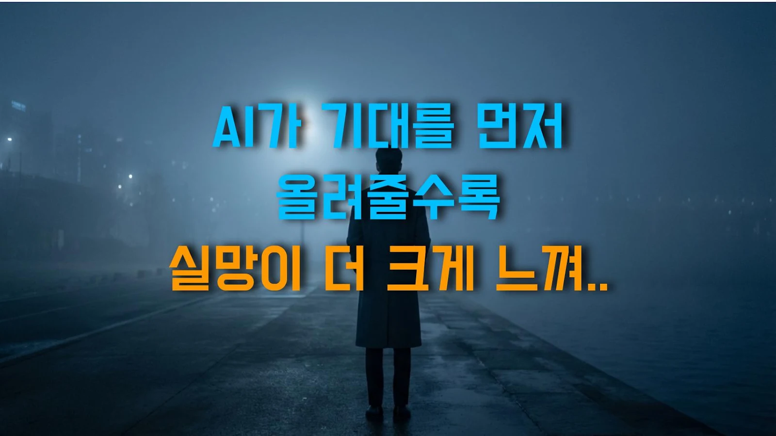 AI가 기대를 먼저 올려줄수록 실망이 더 크게 느껴지는 이유