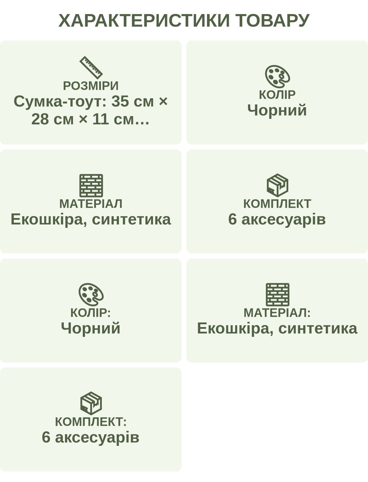 Характеристики товару: Розміри — Сумка-тоут: 35 см × 28 см × 11 см Сумка-дафл: 24 см × 18 см × 12 см Крос-боді: 26 см × 20 см × 9 см Гаманець: 19 см × 10 см Косметичка: 14 см × 8 см × 5 см Ключниця: 10 см × 5 см; Колір — Чорний; Матеріал — Екошкіра, синтетика; Комплект — 6 аксесуарів; Колір: — Чорний; Матеріал: — Екошкіра, синтетика; Комплект: — 6 аксесуарів