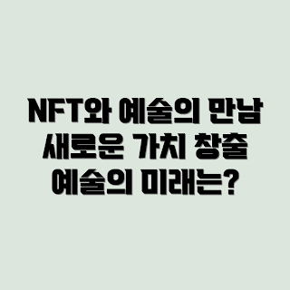 NFT, 예술계 영향, 구조적 이해, 디지털 자산, 창작 혁신
