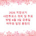 2026 지방선거 사전투표소 위치 및 투표 방법 6월 3일 공휴일 여부와 일정 총정리