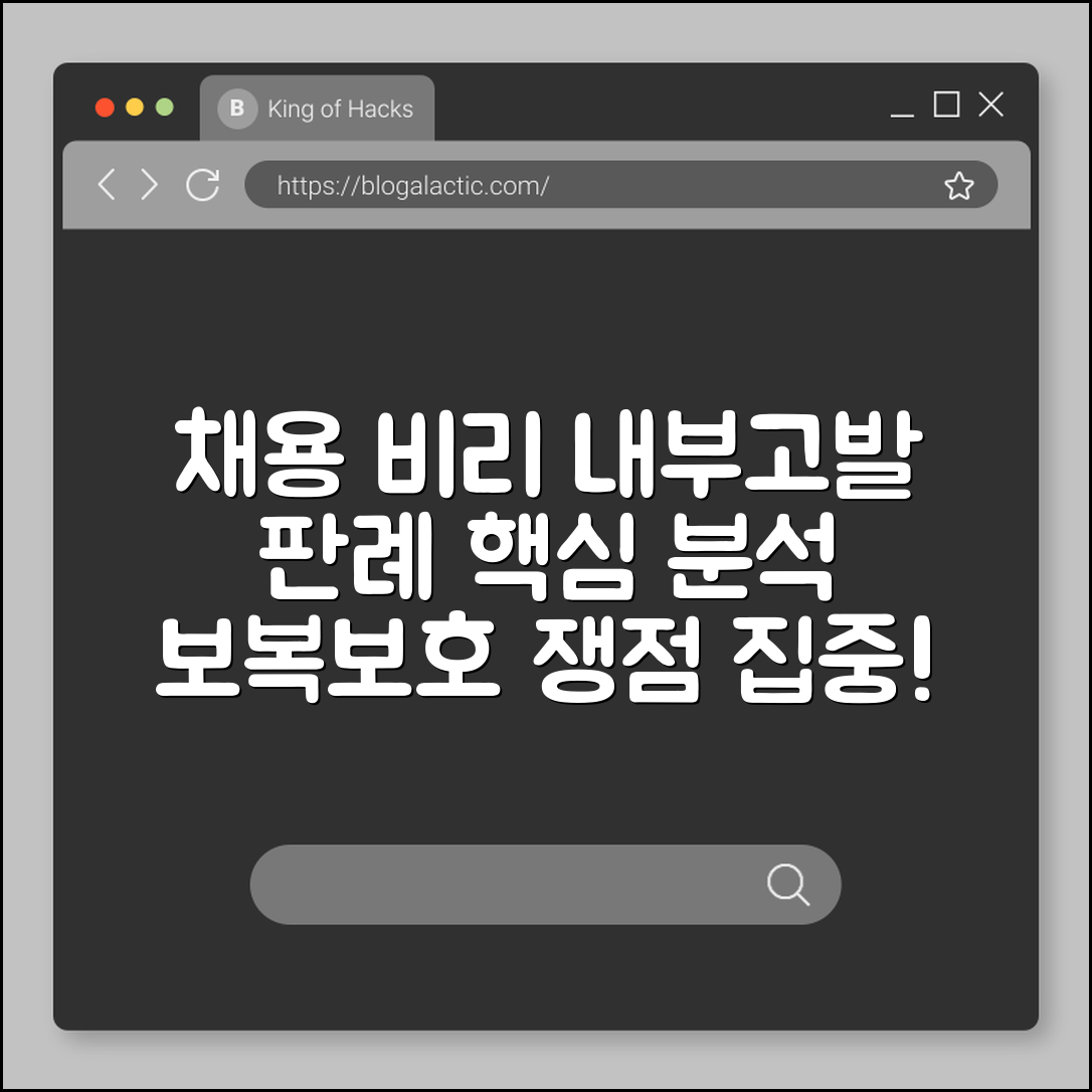 채용 비리 내부고발 판례 분석 (보복, 보호)