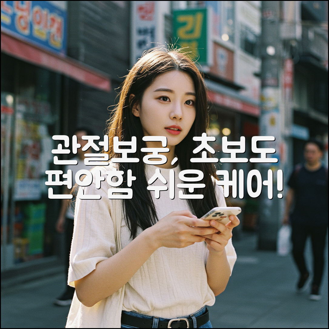 관절보궁, 초보자도 쉽게 누리는 편안함