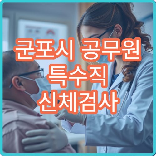군포시 공무원 특수직 신체검사 항목별 비용과 결제 방법
