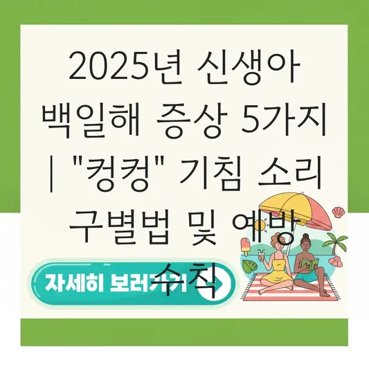 신생아 백일해 증상 및 컹컹거리는 기침 소리 구별법 대표 이미지