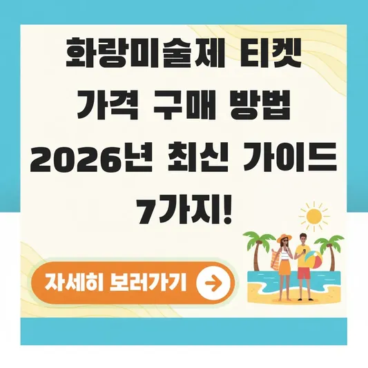 화랑미술제 티켓 가격 구매 방법