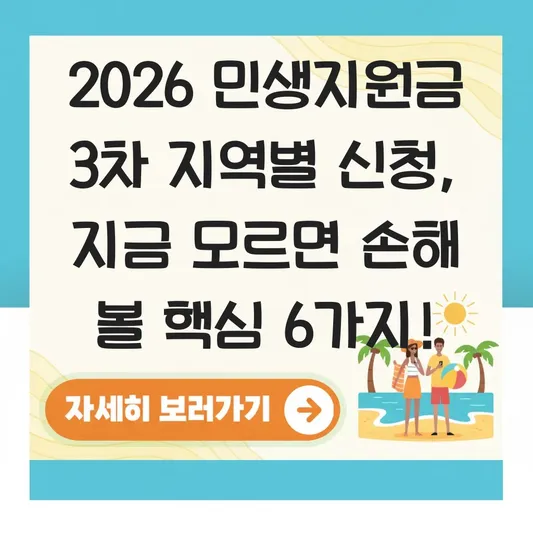 2026 민생지원금 3차 지역별 신청