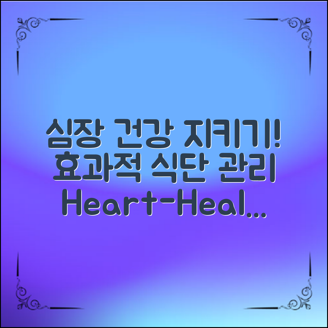 효과적인 심장질환식단관리로 건강 지키기!