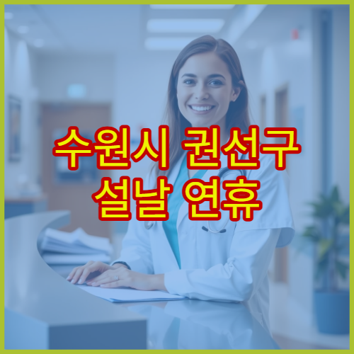 수원시 권선구 설날 연휴 정형외과 진료 병원 어깨통증·근육통 진료