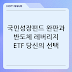 국민성장펀드 완판 행진과 삼성전자·SK하이닉스 레버리지 ETF 출시, 당신의 선택은?