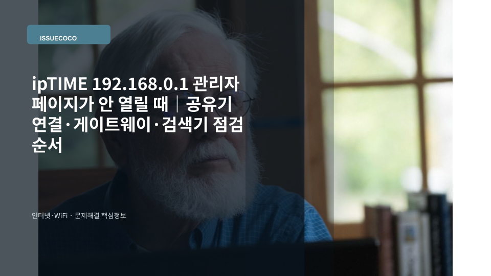 ipTIME 공유기에 연결된 노트북에서 192.168.0.1 관리자 페이지 접속 상태를 확인하는 장면