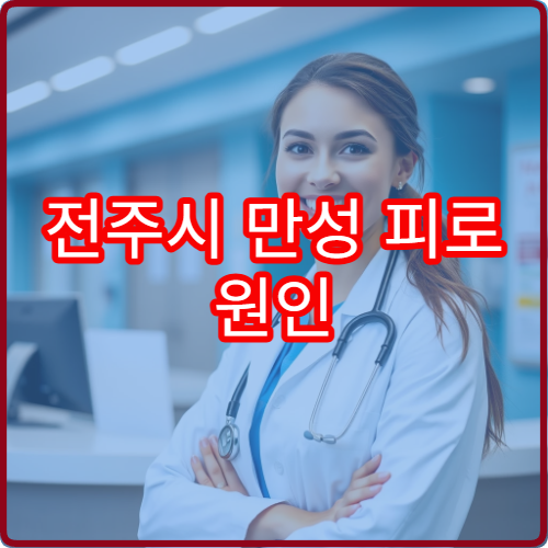 전주시 만성 피로 원인 검사와 영양 수액 치료 병행 가능한 의료기관