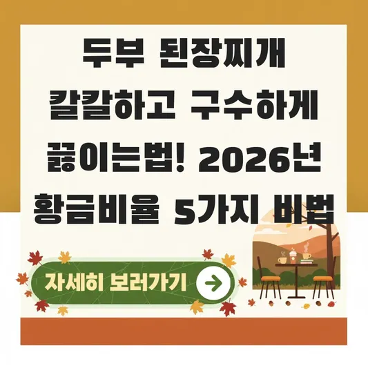 두부 된장찌개 칼칼하고 구수하게 끓이는법