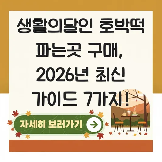 생활의달인 호박떡 파는곳 구매