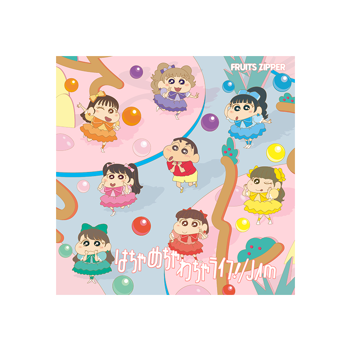 『はちゃめちゃわちゃライフ！ / JAM』(クレヨンしんちゃん × FRUITS ZIPPER VER.)
