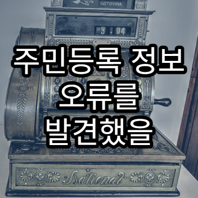 주민등록 정보 오류를 발견했을 때 가장 빠른 정정 방법