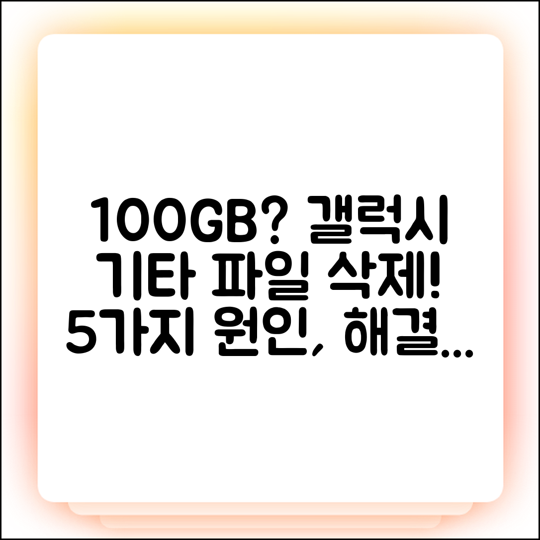 갤럭시 '기타 파일' 100GB? 5가지 원인 파헤치고 삭제!