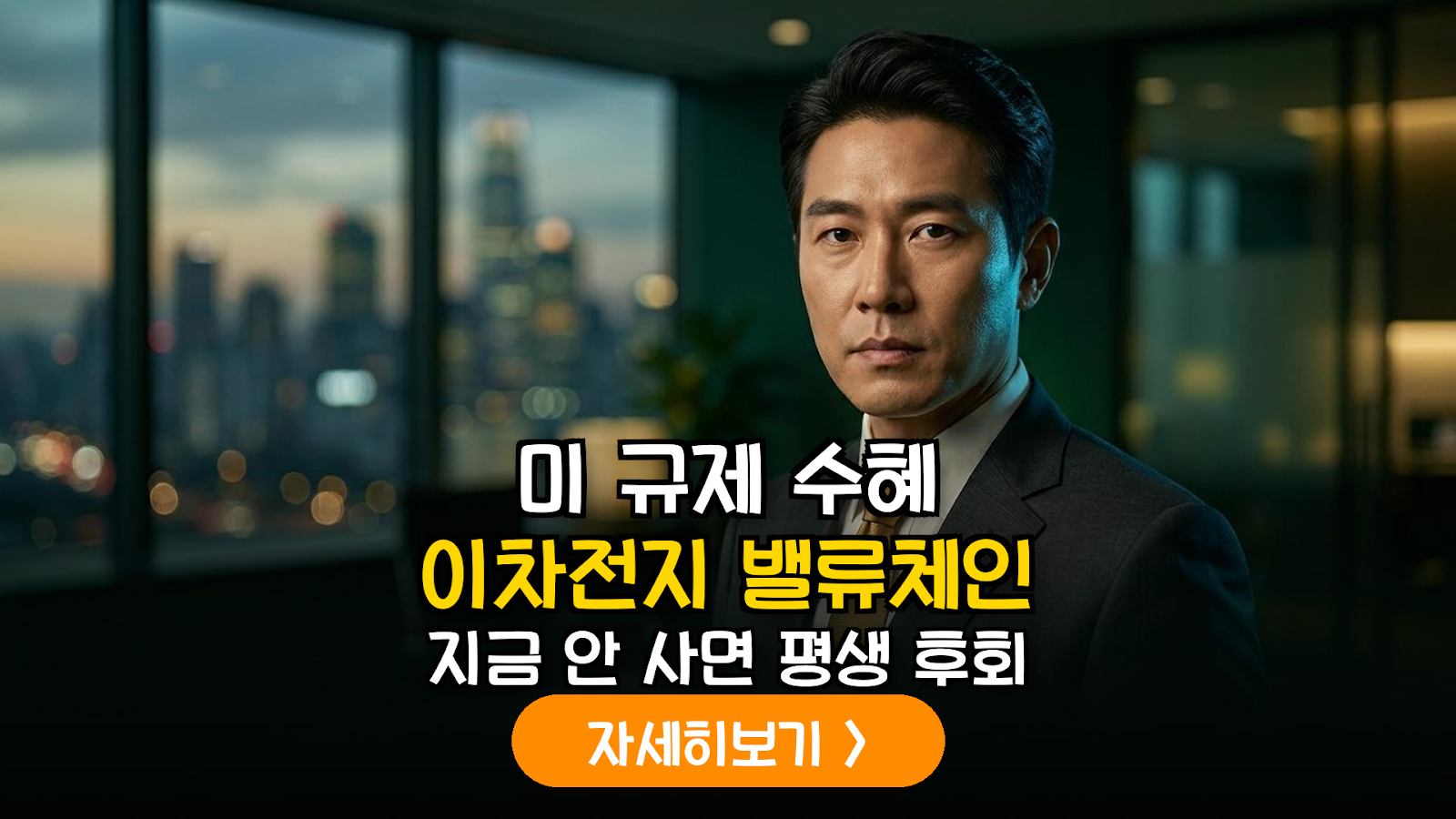 미국의 대중국 규제 3종 세트와 한국 이차전지 공급망 수혜 분석 가이드