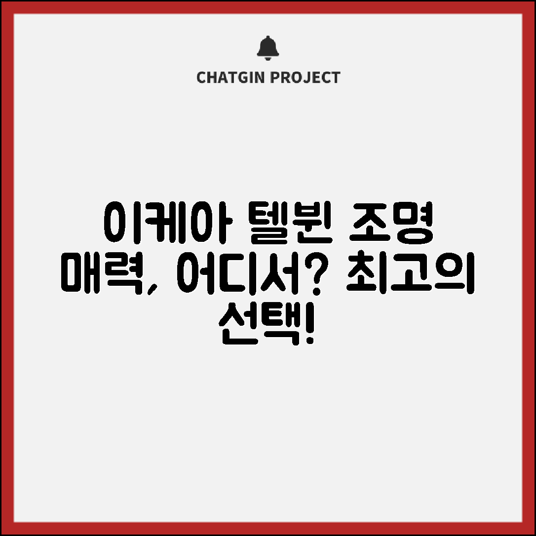 이케아텔뷘장스탠드, 어떤 매력이 있을까요?