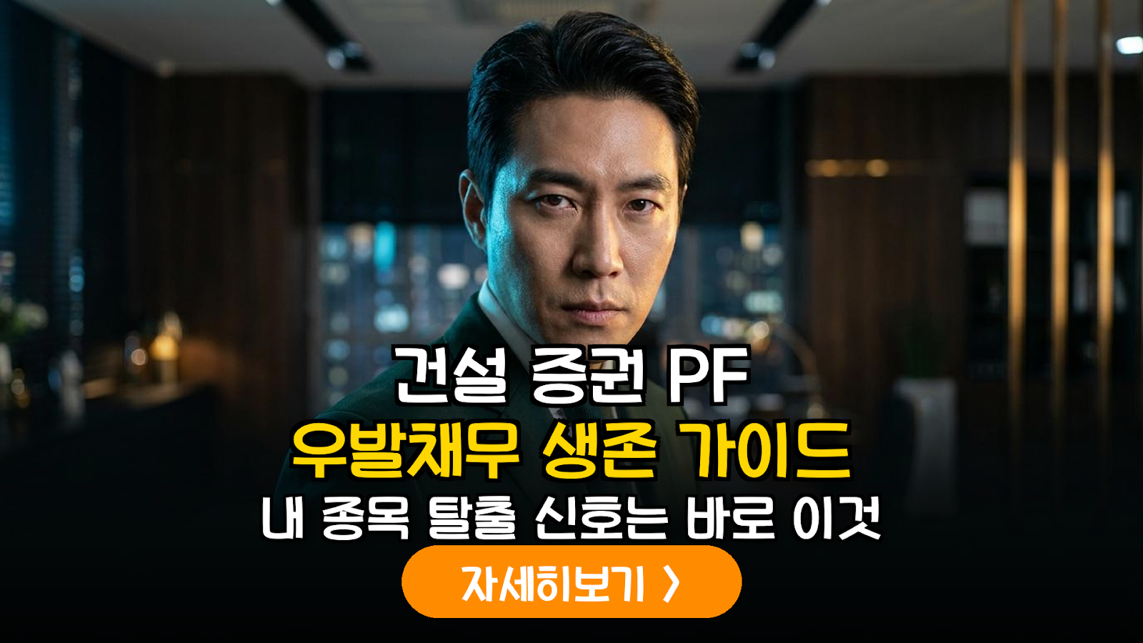 건설·증권주 PF 우발채무 진단과 생존 기업 판별법