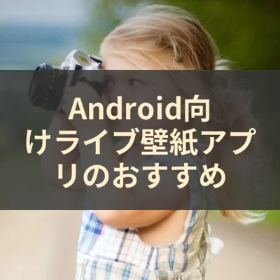 Android向けライブ壁紙アプリのおすすめ