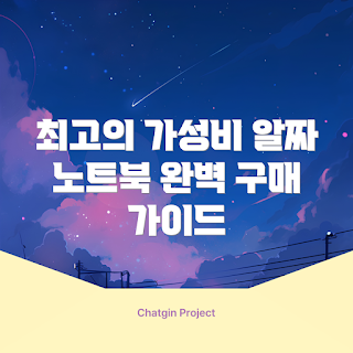 가성비 노트북 추천, 내돈내산 후기, 가성비 노트북 구매법, 어떻게 가성비 노트북 선택할까, 왜 내돈내산이 중요한가